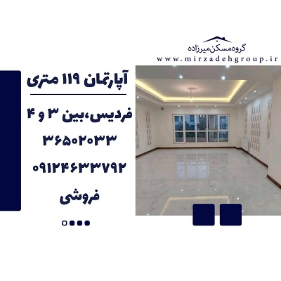 اپارتمان 119 متری فردیس